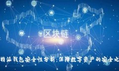 比特派钱包安全性分析：保障数字资产的安全之