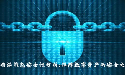 比特派钱包安全性分析：保障数字资产的安全之道