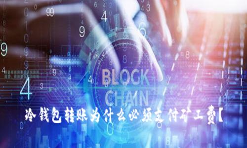 冷钱包转账为什么必须支付矿工费？