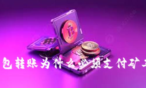冷钱包转账为什么必须支付矿工费？
