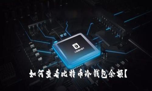  如何查看比特币冷钱包余额？