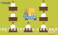 比特钱包下载安装官网手机版-全面解析与使用指