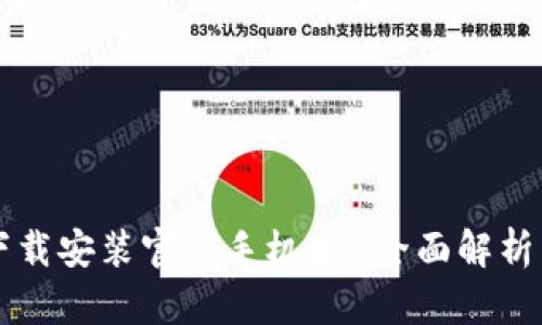 比特钱包下载安装官网手机版-全面解析与使用指南