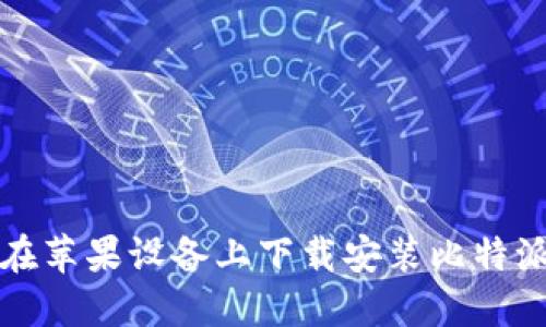 如何在苹果设备上下载安装比特派钱包