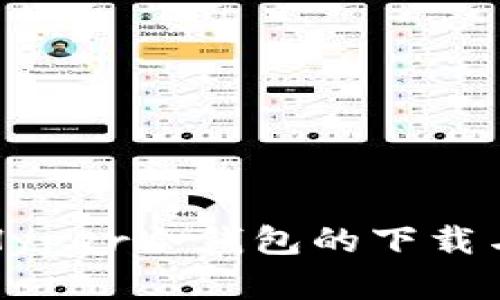 全面解析Hyper冷钱包的下载与使用指南