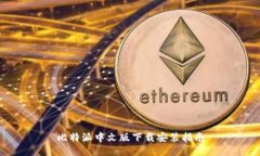 比特派中文版下载安装指南