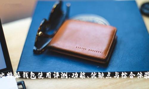 比特派钱包使用评测：功能、优缺点与综合体验