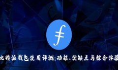 比特派钱包使用评测：功能、优缺点与综合体验