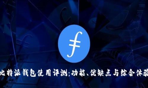 比特派钱包使用评测：功能、优缺点与综合体验