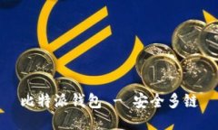 比特派钱包 - 安全多链