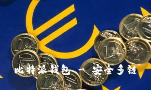 比特派钱包 - 安全多链