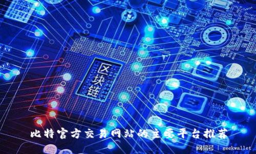 比特官方交易网站的主要平台推荐