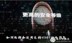 如何选择和使用支持USDT的冷钱包