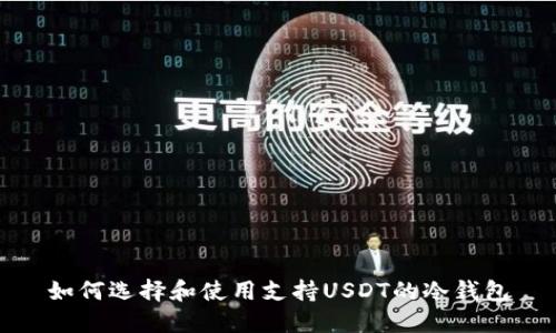 如何选择和使用支持USDT的冷钱包