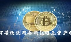 如何有效使用冷钱包避免资产被盗