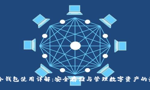 多特比冷钱包使用详解：安全存储与管理数字资产的最佳选择