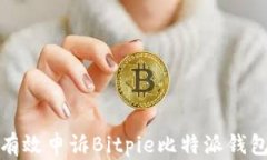 如何有效申诉Bitpie比特派钱包问题