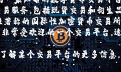 比特交易平台有很多不同的名称，常见的包括但