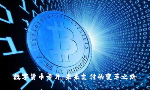 数字货币卡片：未来支付的变革之路