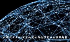 比特儿交易所：背后的老板与数字货币交易新趋