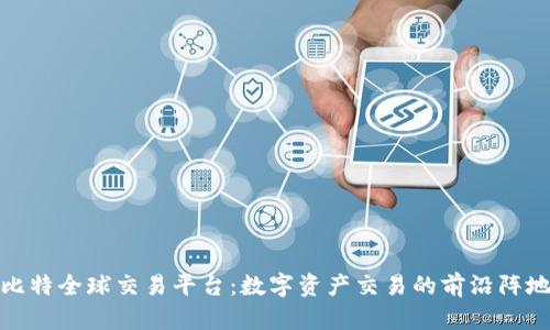 比特全球交易平台：数字资产交易的前沿阵地