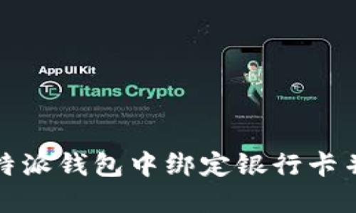 如何在比特派钱包中绑定银行卡并安全操作