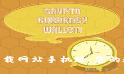 比特派APP官方下载网站手机版：您的数字资产管理助手