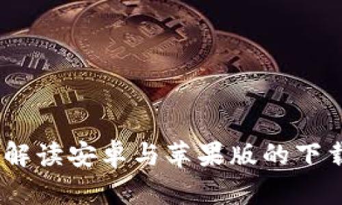 比特派：全面解读安卓与苹果版的下载及使用体验