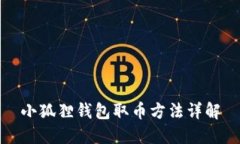 小狐狸钱包取币方法详解