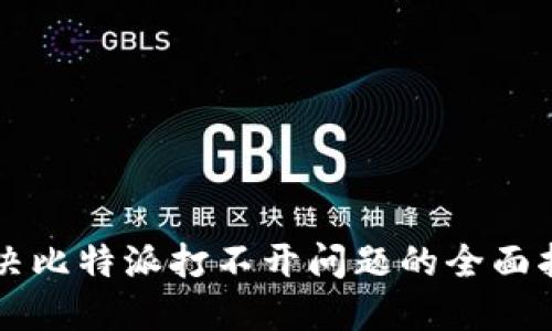 解决比特派打不开问题的全面指南