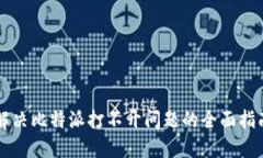 解决比特派打不开问题的全面指南