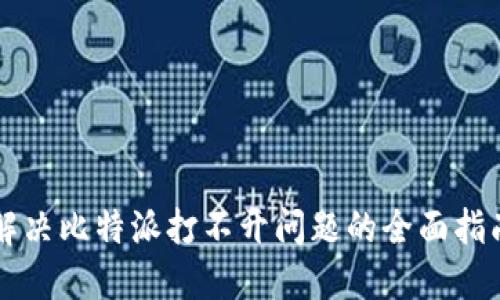 解决比特派打不开问题的全面指南