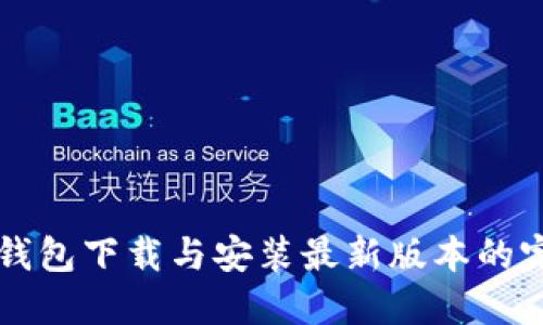 比特派钱包下载与安装最新版本的完整指南