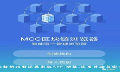 全面解析比特派最新版APP：功能、使用体验与安