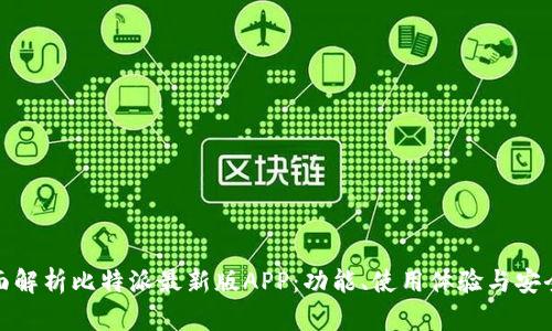 全面解析比特派最新版APP：功能、使用体验与安全性
