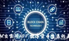   探索虚拟交易所APP：数字货币交易的未来选择