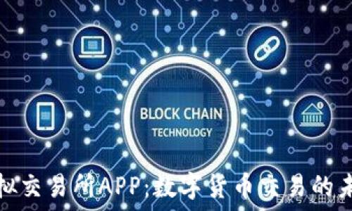   
探索虚拟交易所APP：数字货币交易的未来选择