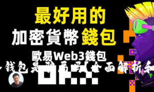 ETSC的冷钱包是骗局吗？全面解析和真相揭示