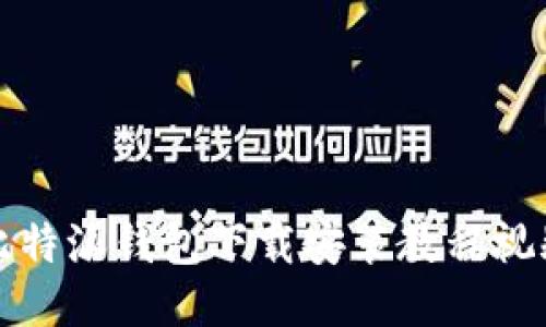 比特派钱包下载安装教程视频