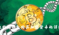 使用比特派钱包购买加密货币的详细指南