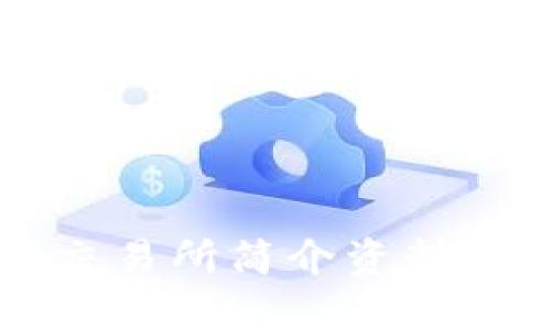 比特交易所简介资料大全集