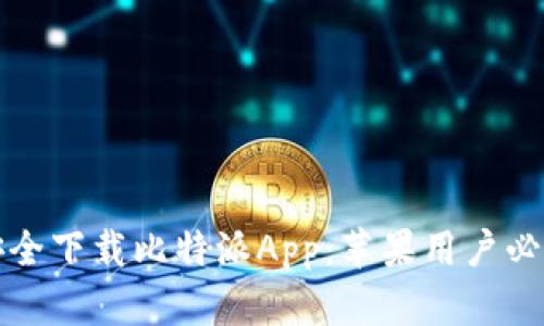 如何安全下载比特派App：苹果用户必备指南