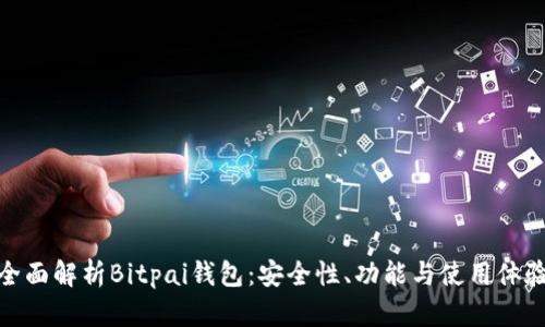 全面解析Bitpai钱包：安全性、功能与使用体验