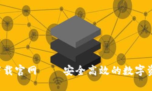 比特派iOS下载官网——安全高效的数字资产管理平台