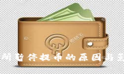 OK交易所暂停提币的原因与影响分析