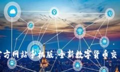 比特官方网站手机版：全新数字货币交易体验