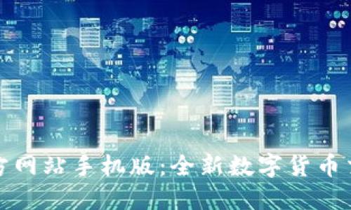 比特官方网站手机版：全新数字货币交易体验