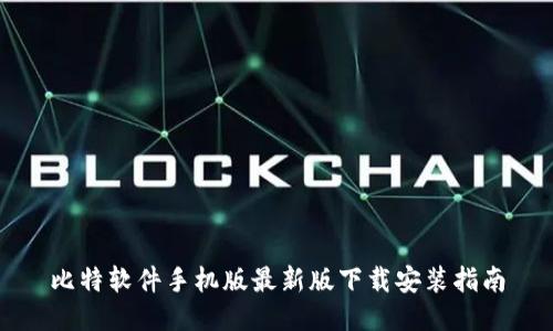 比特软件手机版最新版下载安装指南