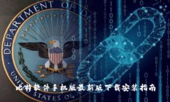 比特软件手机版最新版下载安装指南