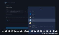 比特派钱包转账详解：操作步骤与注意事项